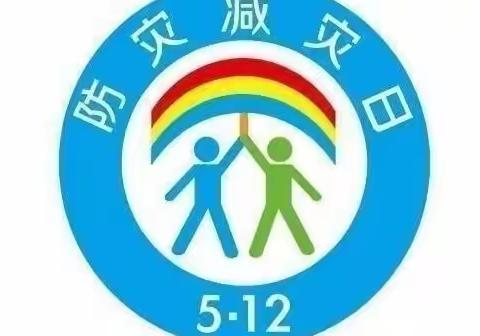 防震减灾演练 筑牢安全防线” ——商老庄乡中心小学幼儿园5.12防震演练