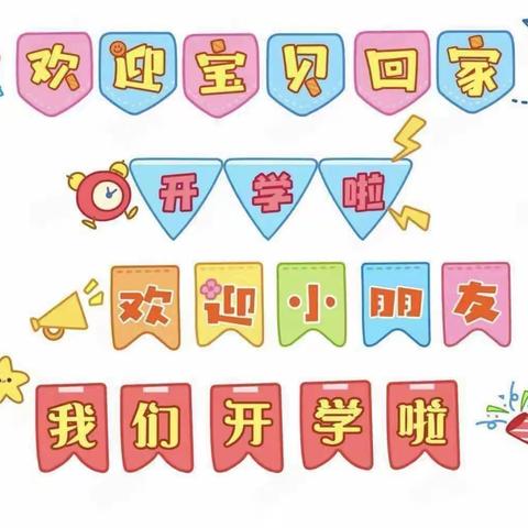 我们开学啦——商老庄乡中心小学幼儿园欢迎宝贝回家🎉🎉🎉