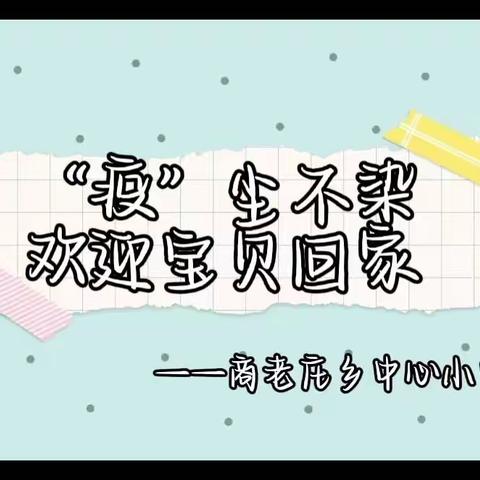 “疫情过后 共赴花开”——商老庄乡中心小学幼儿园复学开园通知