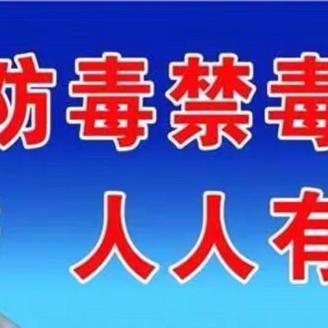 全民动员  禁毒防毒