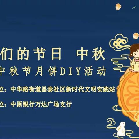 “我们的节日  中秋”——中华路街道昌泰社区新时代文明实践站中秋节月饼DIY活动