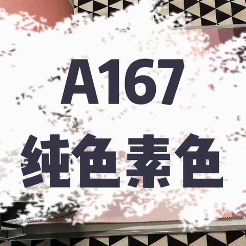 A167  纯色素色