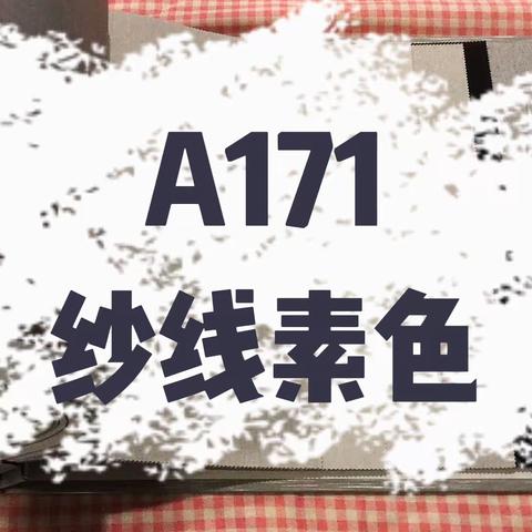A171  纱线素色