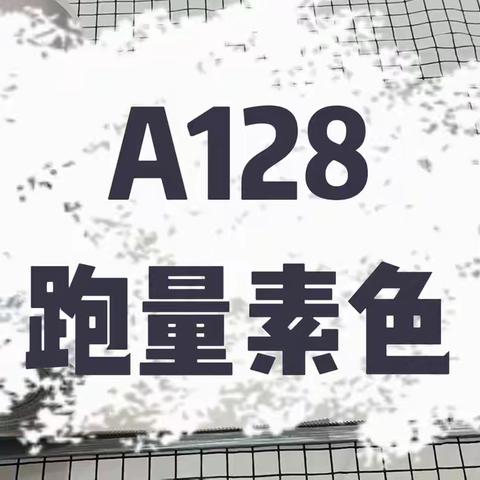 A128  跑量素色