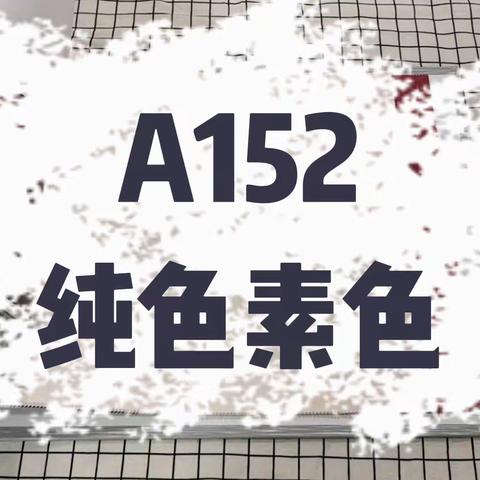 A152  纯色素色