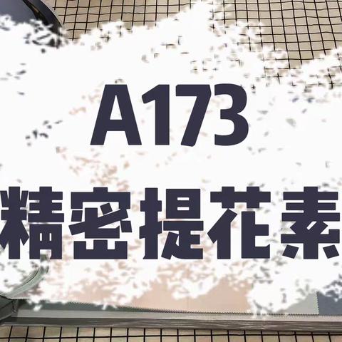 A173  高精密提花素色