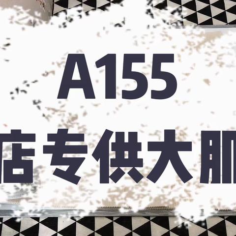 A155  酒店专供大肌理