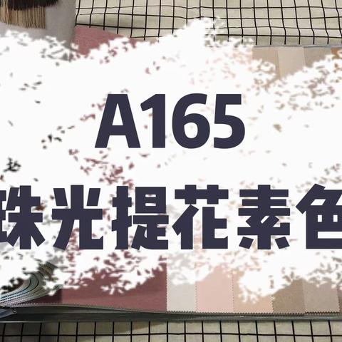 A165  珠光提花素色