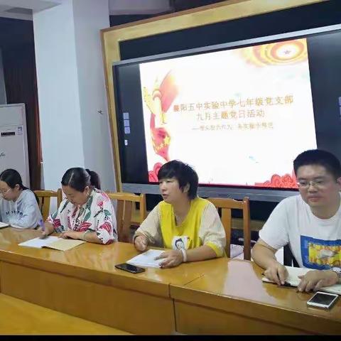 襄阳五中实验中学七年级党支部开展“带头担当作为 务实稳步推进”主题党日活动