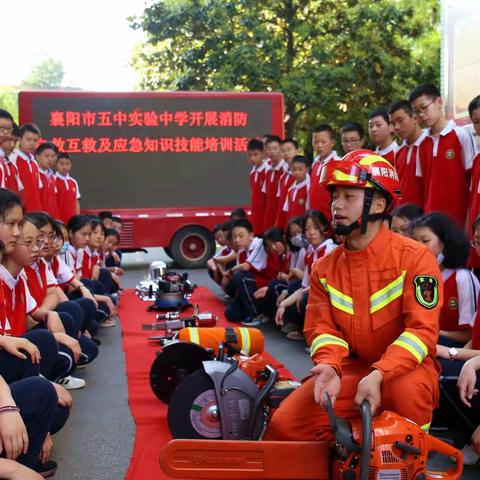 消防演练进校园，筑牢安全防火墙 ——襄阳五中实验中学开展消防自救互救及应急知识技能培训活动