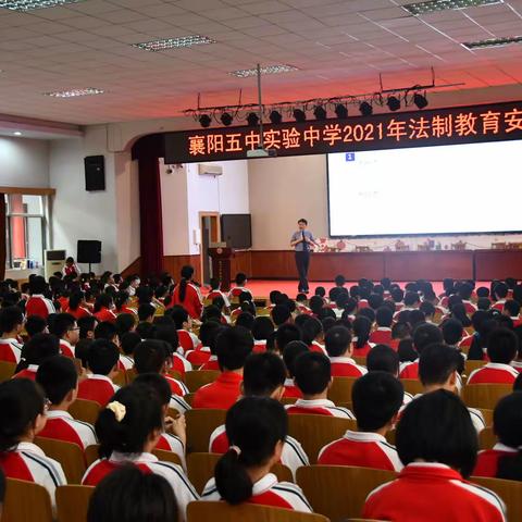 法制宣传进校园，争做守法好少年——襄阳五中实验中学2021年法制教育安全讲座