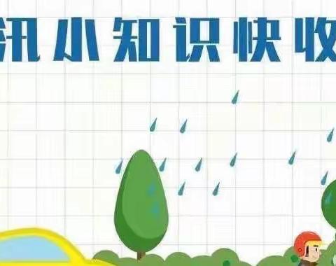 梦圆幼儿圆防汛防台风应急小知识⛈