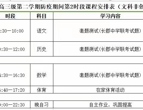 @高三级老师和同学:停课不停教不停学（17日至29日课表）