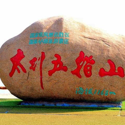 河北涉县五指山，立冬时节展新颜