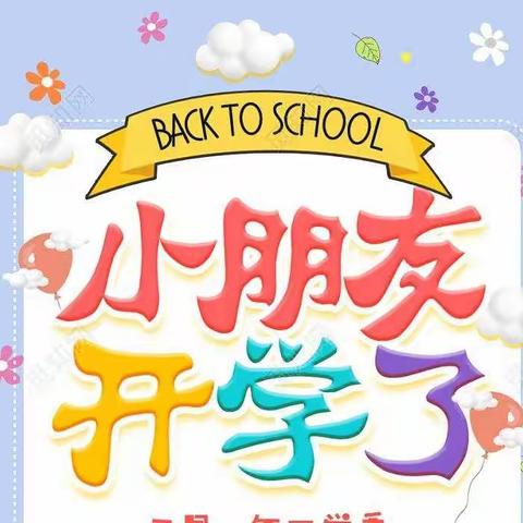 澳美幼儿园春季开学通知及温馨提示