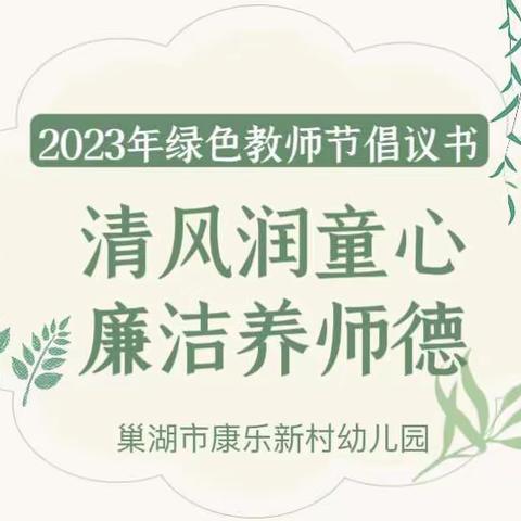 巢湖市康乐新村幼儿园“清风润童心 廉洁养师德”绿色教师节倡议书