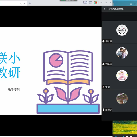 “线”上有约 “研”无止境——崔家庄镇黄台联办小学线上教研活动