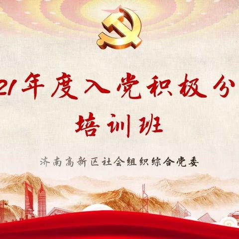 高新区社会组织综合党委顺利开展2021年度入党积极分子培训班