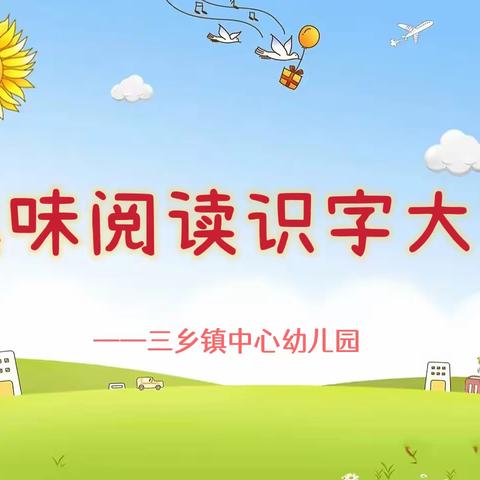 【趣味识字，快乐阅读】三乡镇中心幼儿园活动集锦