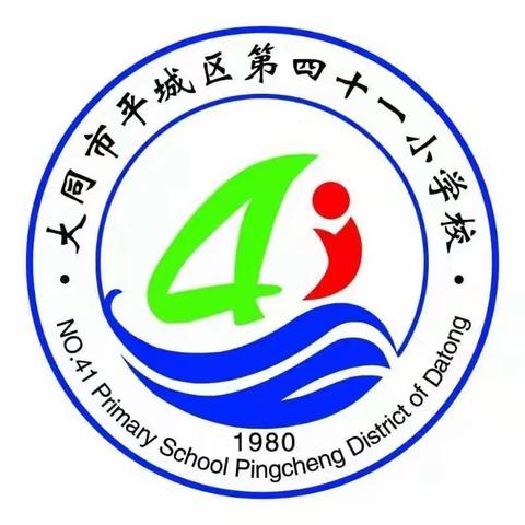 消防在我心 安全伴我行——平城区第四十一小学校消防安全教育