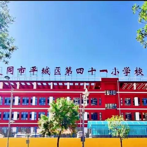 小学美术学科2022年度第七次中心教研组活动——平城区第四十一小学校