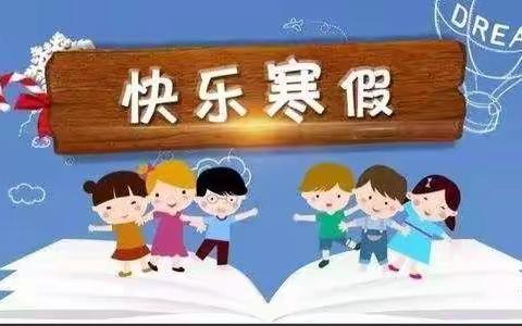 “书香寒假  悦读阅美” 城三小 四(5)班 乐泓妤