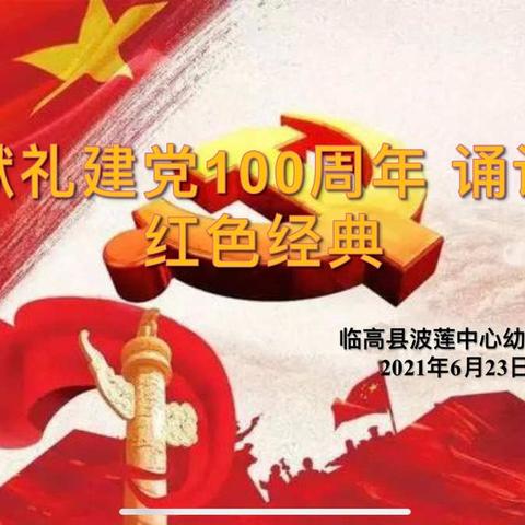 临高县波莲中心幼儿园——“献礼建党100周年 诵读红色经典”故事比赛