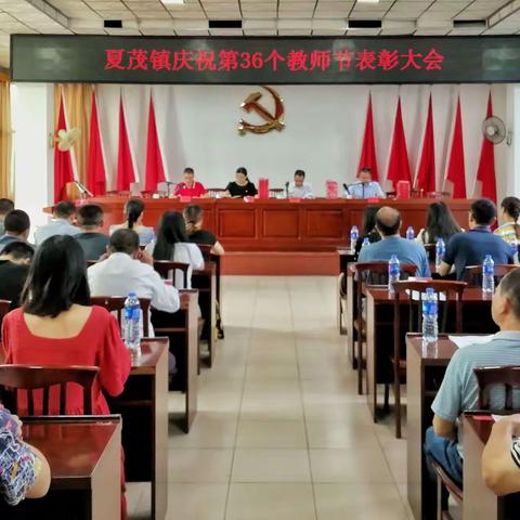 夏茂镇召开庆祝第36个教师节表彰大会