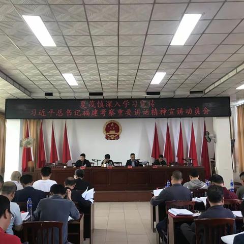 夏茂镇召开深入学习宣传习近平总书记福建考察重要讲话精神宣讲动员会