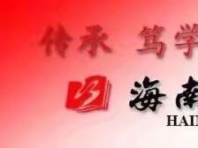 研思共成长 聚力普新篇——海南白驹学校第十三周教学教研工作会议