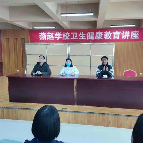 燕赵学校召开2021年春季卫生健康教育讲座