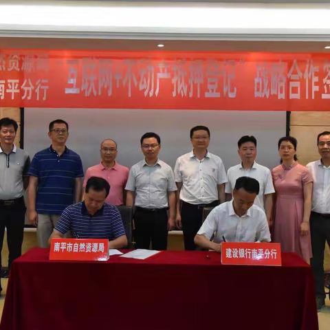 建设银行南平分行与南平市自然资源局签订“互联网+不动产抵押登记”战略合作协议