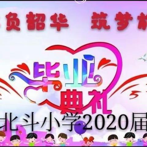 12岁，我们扬帆起航——北斗小学2020届六④班毕业季
