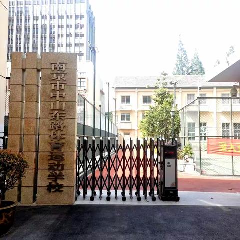 国家体育总局篮管中心调研南京市中山东路体育运动学校