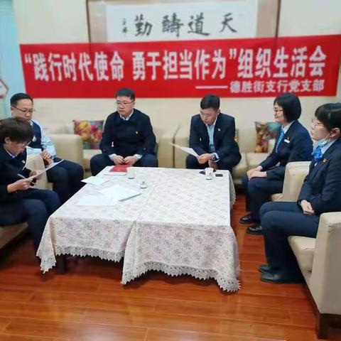 德胜街支行党支部召开“践行时代使命，勇于担当作为”组织生活会