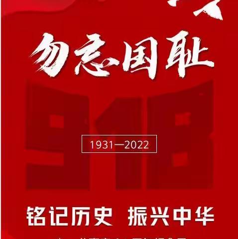 育英学校：牢记历史，振兴中华——纪念“九一八”事变91周年