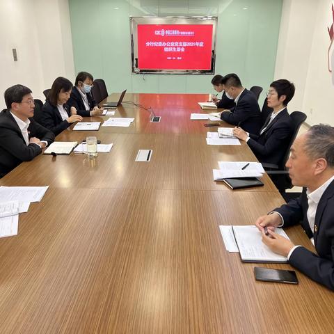 纪委办公室党支部组织召开2021年度组织生活会