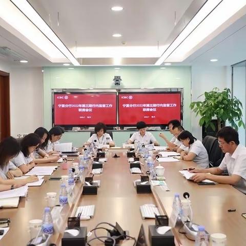 宁夏分行纪委组织召开2022年第三期行内监督工作联席会