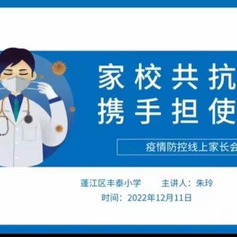 【和雅 丰泰】家校共抗疫，携手担使命--蓬江区丰泰小学疫情防控线上家长会