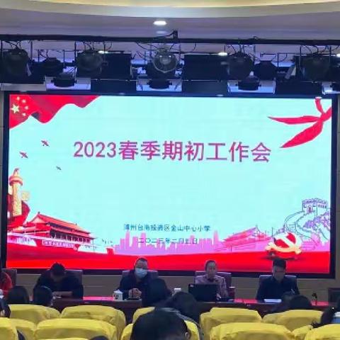 不忘初心 砥砺前行——漳州台商投资区金山中心小学2023春季开学期初工作部署会议。