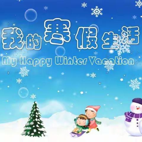 快乐寒假