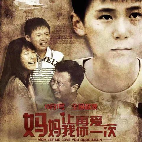 单纯的爱，伟大的爱——《妈妈，让我再爱你一次》
