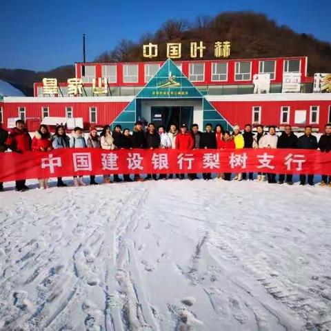 梨树支行组织全体员工滑雪健身活动