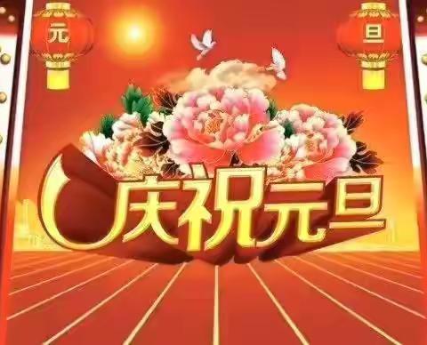 小六班2021 庆元旦 迎新年