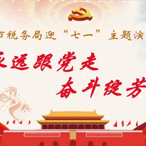 赓续红色血脉 兴税强国有我