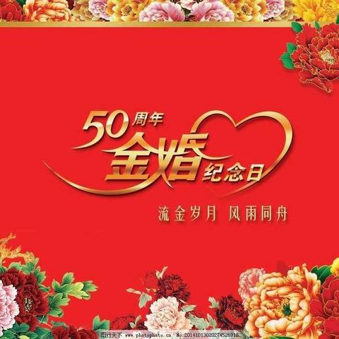 金婚纪念