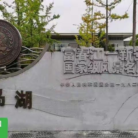 国庆佳节快乐畅游杭州千岛湖