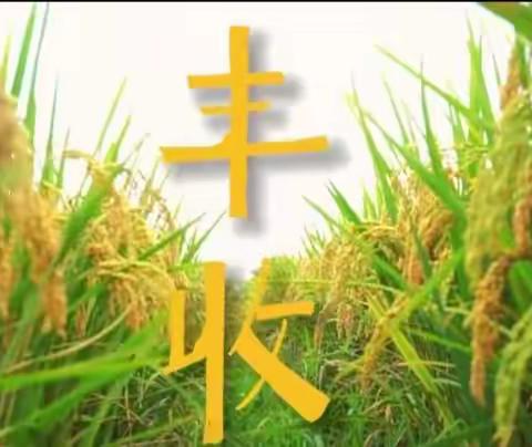 庆秋丰（六首）