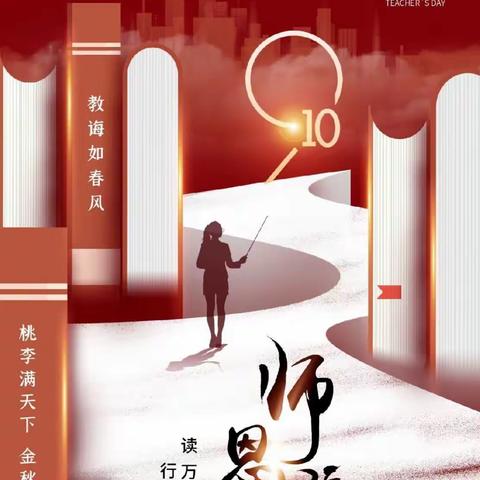 教师节抒怀（三首）