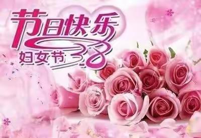三八妇女节抒怀（四首）